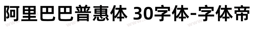 阿里巴巴普惠体 30字体字体转换